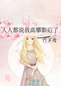人人都说我高攀影后了gl