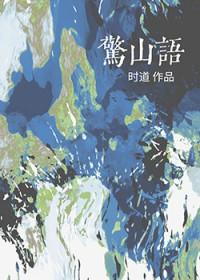 惊山语gl笔趣阁最新章节列表