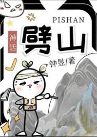 哪个神话人物劈山救母