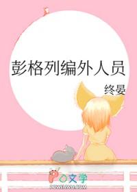 彭格列编外人员免费阅读