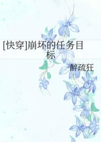 快穿之崩坏的任务目标2全文免费阅读
