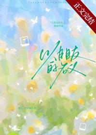 以朋友的名义接近你电视剧