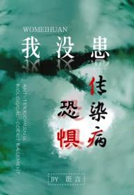 总怕自己被感染传染病