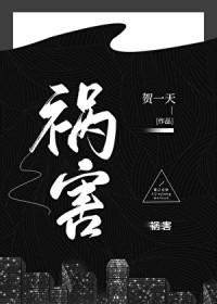 祸害大清笔趣阁全文