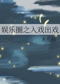 入戏娱乐圈笔下