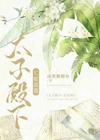 太子 殿下