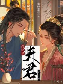 病秧子几筱