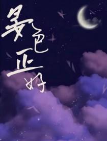 晏色正好gl笔趣阁最新章节更新时间