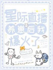 星际直播养崽后我爆火了解说