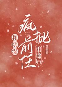 和阴湿疯批前任重逢后by莫煎茶