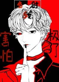 我当时真的害怕极了表情包