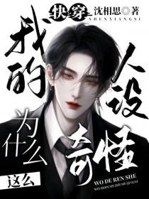 我的人设好像不对