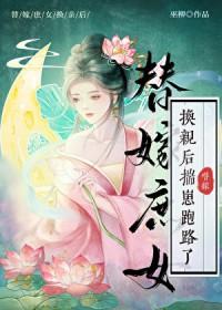 替嫁新娘全文