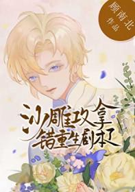 沙雕攻他重生了作