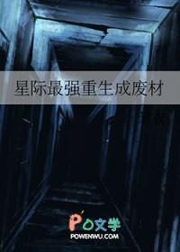 重生星际废材逆袭