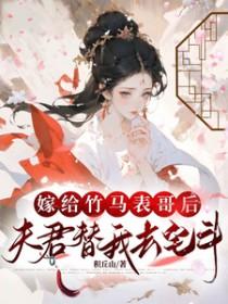 夫君替我去宅斗(棠心甜嫁)