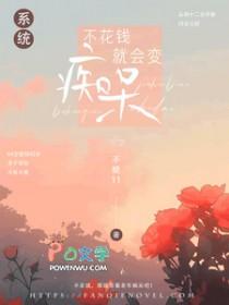 不花钱就会死(穿书)