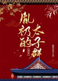 胤礽和太子妃