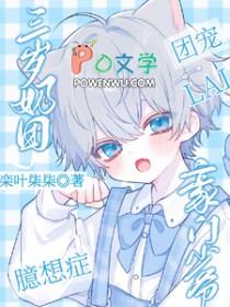 奶萌团宠三岁半
