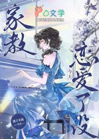 家教今天也要好好攻略