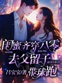 闺蜜齐穿八零去父留子带球跑TXT全文免费