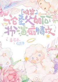 论圣父的垮掉[快穿