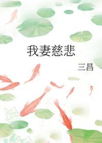 我妻慈悲讲的什么