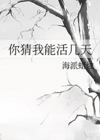 你猜我还能活多久
