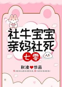 社牛宝宝亲妈大结局