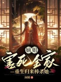 嫡姐害死全家重生归来棒杀她全文阅全文