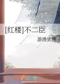 红楼 不二臣 犹渔