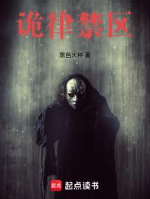 诡律禁区怎样