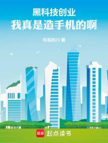 黑科技创业我真是造手机的啊!篱笆好