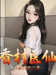 香村医仙免费阅读全文
