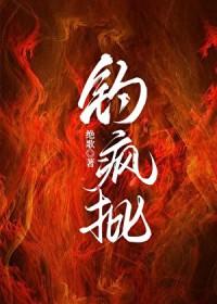 钓疯批绝歌TXT奇书网