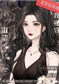 我死后所有人都追悔莫及