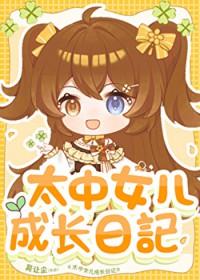 太中abo有个女儿