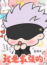 最强咒术师喜欢叠满