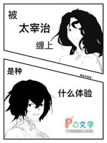 太宰治被中也