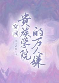 穿成贵族学院的万人嫌全文免费阅读
