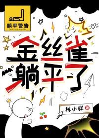 金丝雀躺平了by笔趣阁最新章节列表