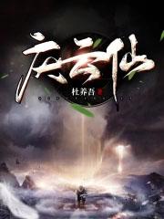 庆云仙无弹窗笔趣阁