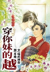 穿你妹的越by喵的神奇