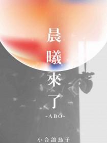 晨曦来了小合鸽鸟子剧透