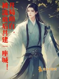 穿越流放带着王爷一家北境种田去简