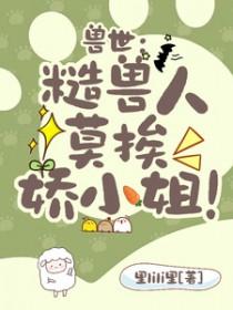 兽夫真能干