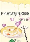 我跟渣攻的白月光he了
