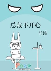 总裁不开心TXT