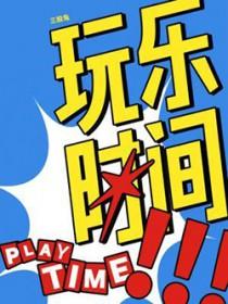 玩乐时间by三谷兔百度