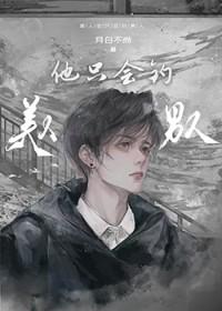 美人他只会钓男人by月白不尚 ...